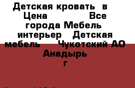 Детская кровать 3в1 › Цена ­ 18 000 - Все города Мебель, интерьер » Детская мебель   . Чукотский АО,Анадырь г.